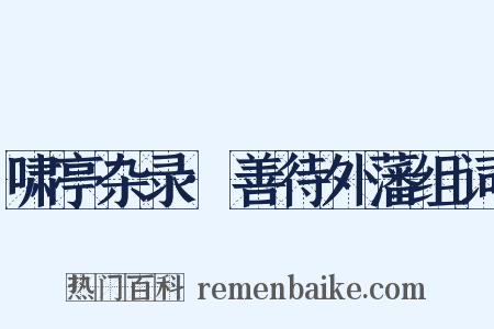 啸亭杂录·善待外藩组词是什么意思的图片